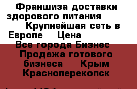 Франшиза доставки здорового питания OlimpFood (Крупнейшая сеть в Европе) › Цена ­ 250 000 - Все города Бизнес » Продажа готового бизнеса   . Крым,Красноперекопск